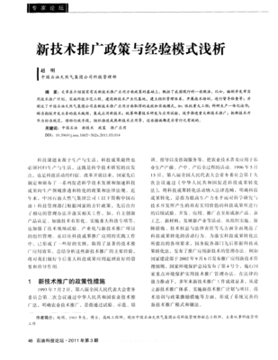 新技術推廣政策與經(jīng)驗模式淺析 以應用服務為視角