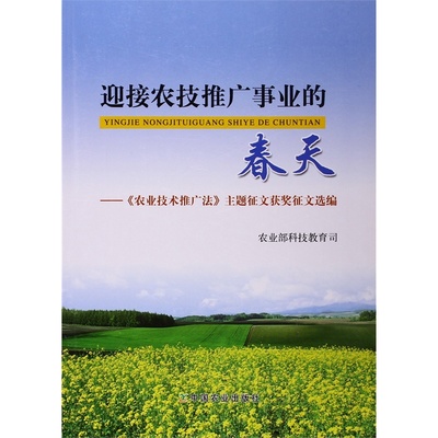 迎接農(nóng)技推廣事業(yè)的春天——《農(nóng)業(yè)技術推廣法》主題征文獲獎作品選編圖集